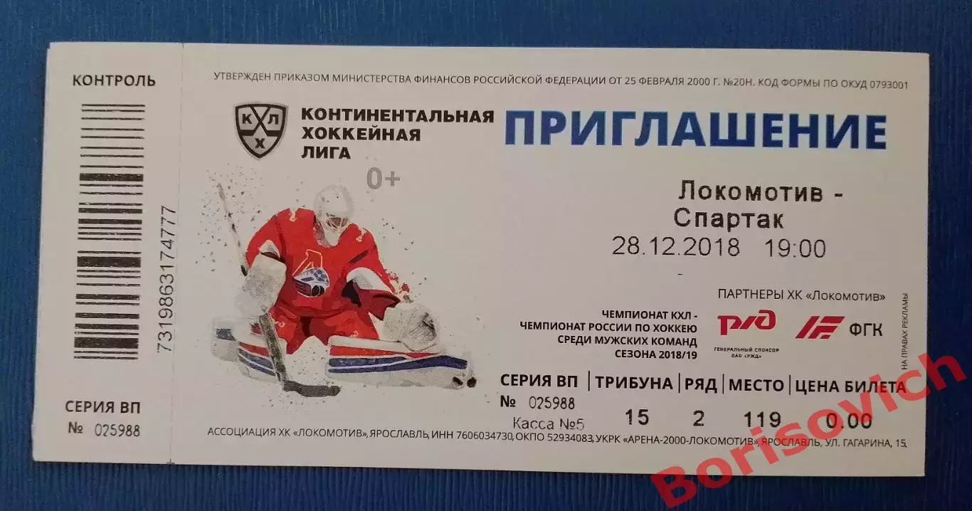 Билет Локомотив Ярославль - Спартак Москва 28-12-2018