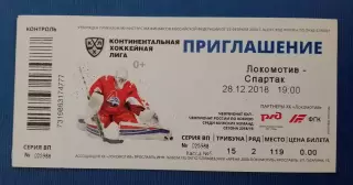 Билет Локомотив Ярославль - Спартак Москва 28-12-2018