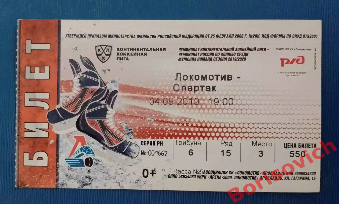 Билет Локомотив Ярославль - Спартак Москва 04-09-2019