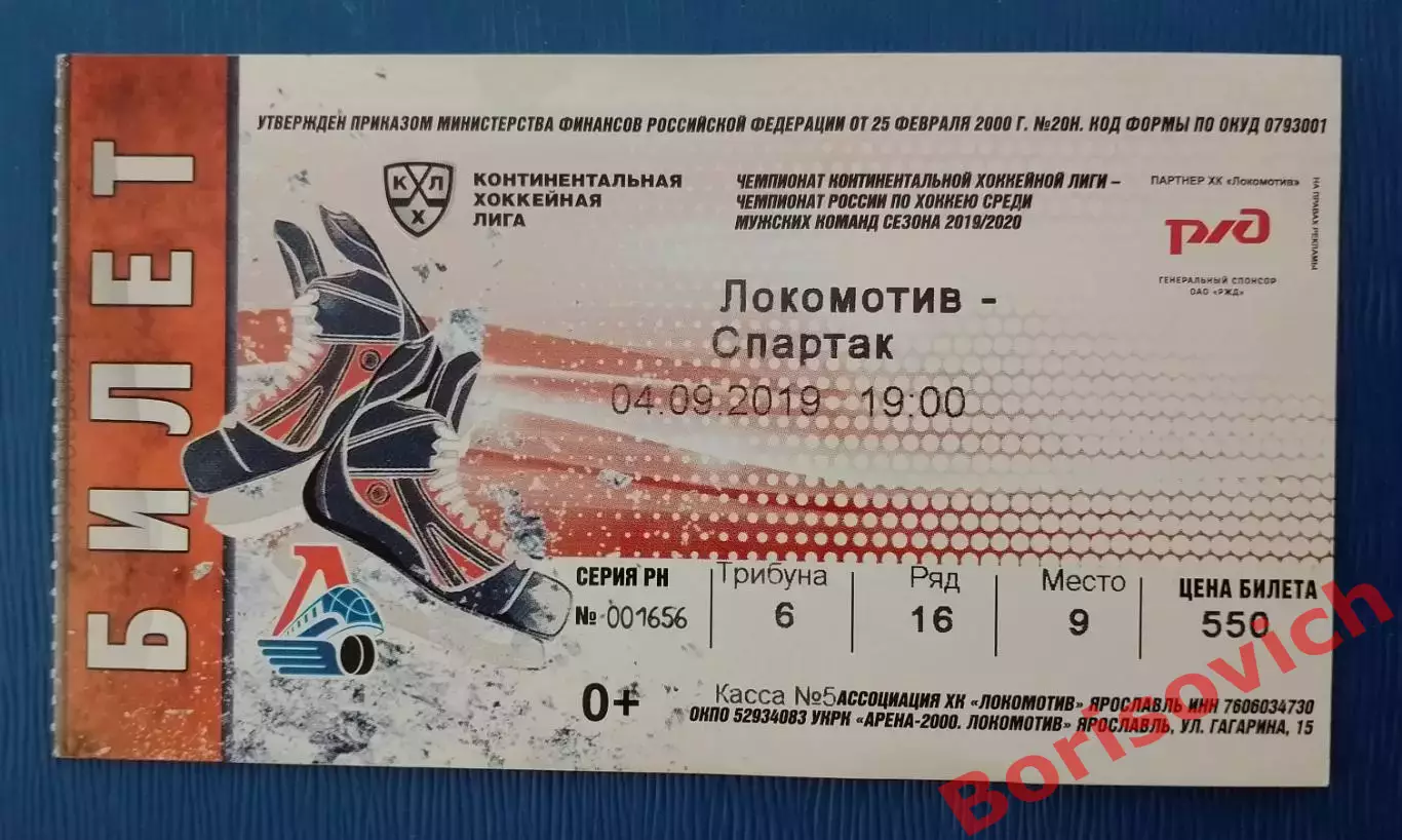 Билет Локомотив Ярославль - Спартак Москва 04-09-2019