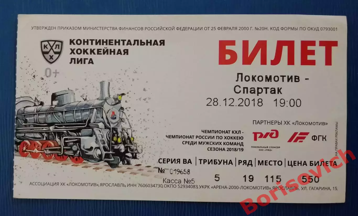 Билет Локомотив Ярославль - Спартак Москва 28-12-2018