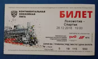 Билет Локомотив Ярославль - Спартак Москва 28-12-2018