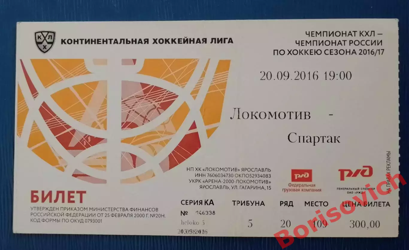 Билет Локомотив Ярославль - Спартак Москва 20-09-2016