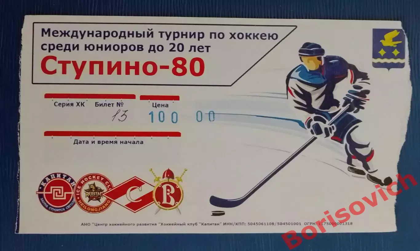 Билет Турнир Юниоры до 20 лет Ступино 13-16.08.2018 МХК Спартак
