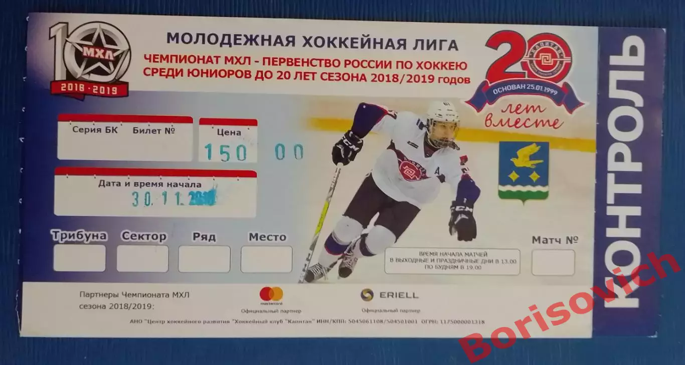 Билет ХК Капитан Ступино - МХК Спартак Москва 30-11-2018 С контролем!