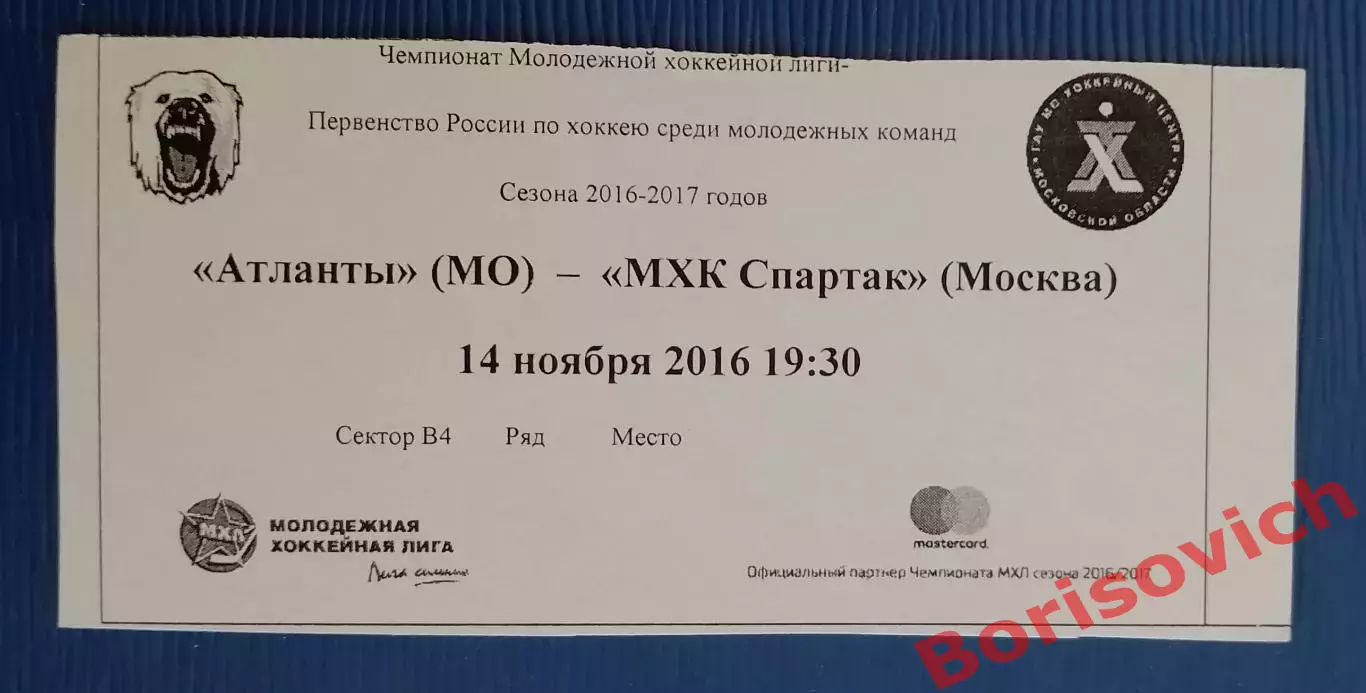 Билет Атланты Московская область - МХК Спартак Москва 14.11.2016. 2