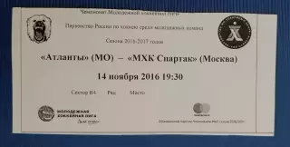 Билет Атланты Московская область - МХК Спартак Москва 14.11.2016. 2