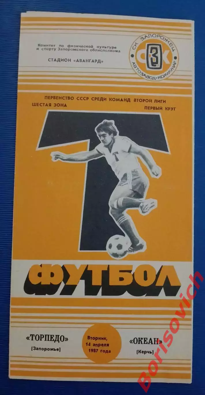 Торпедо Запорожье - Океан Керчь 14-04-1987