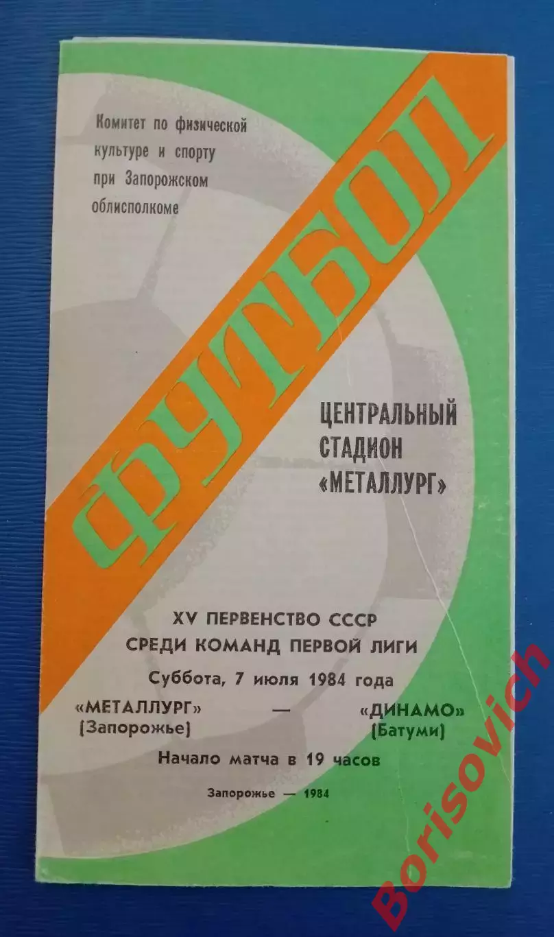 Торпедо Запорожье - Динамо Батуми 07-07-1984