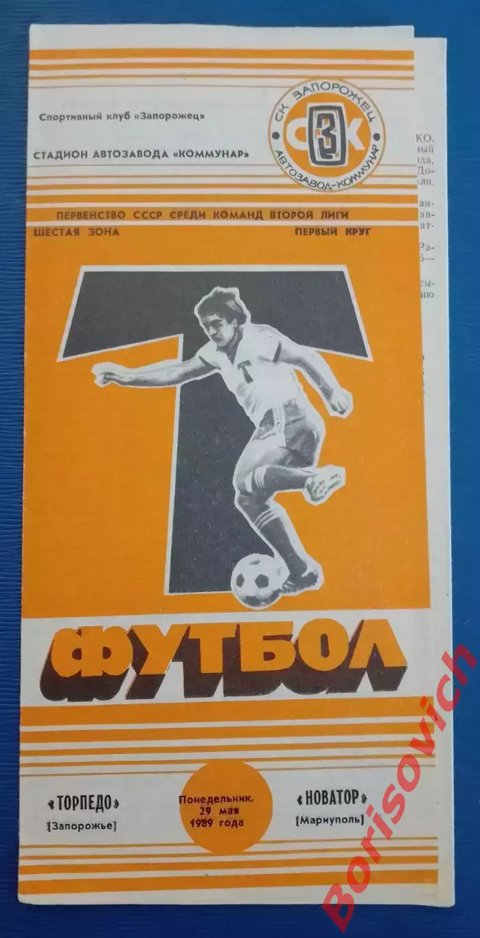 Торпедо Запорожье - Новатор Мариуполь 29-05-1989