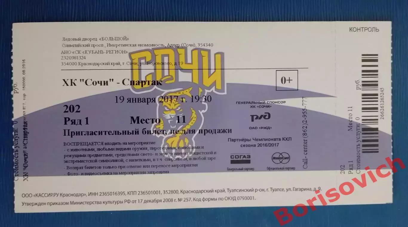 Билет ХК Сочи Сочи - Спартак Москва 19-01-2017