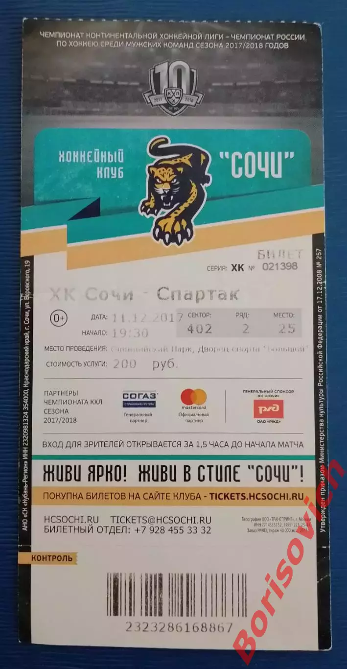 Билет ХК Сочи Сочи - Спартак Москва 11-12-2017