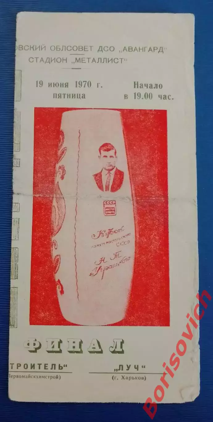 Луч Харьков - Строитель Первомайскхимстрой 19-06-1970 Кубок Уграицкого Финал