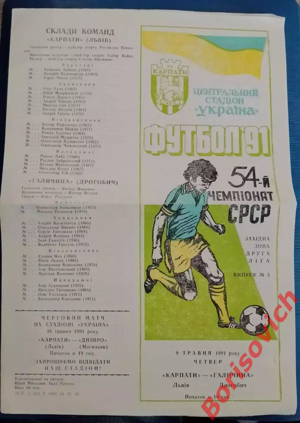 Карпаты Львов - Галичина Дрогобыч 09-05-1991