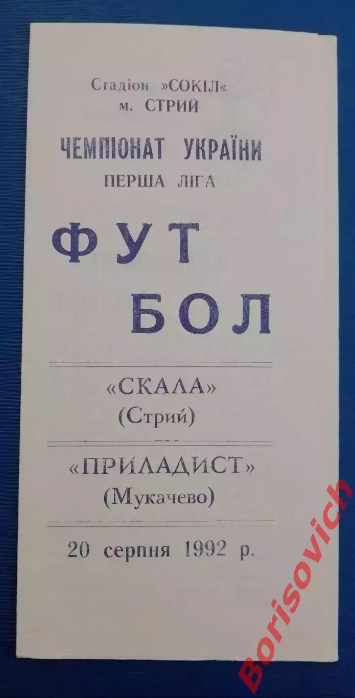 Скала Стрый - Приборист Мукачево 20-08-1992