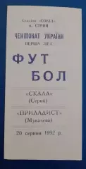 Скала Стрый - Приборист Мукачево 20-08-1992