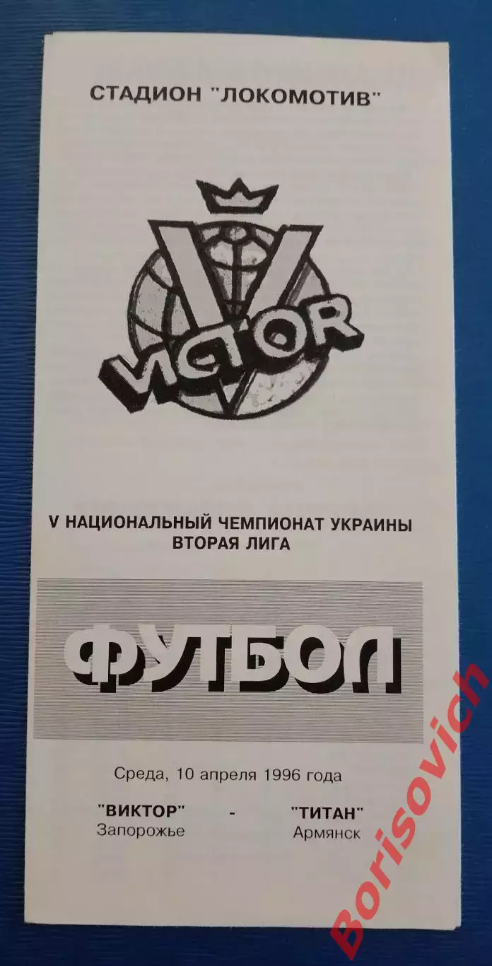 V Чемпионат Виктор Запорожье - Титан Армянск 10-04-1996