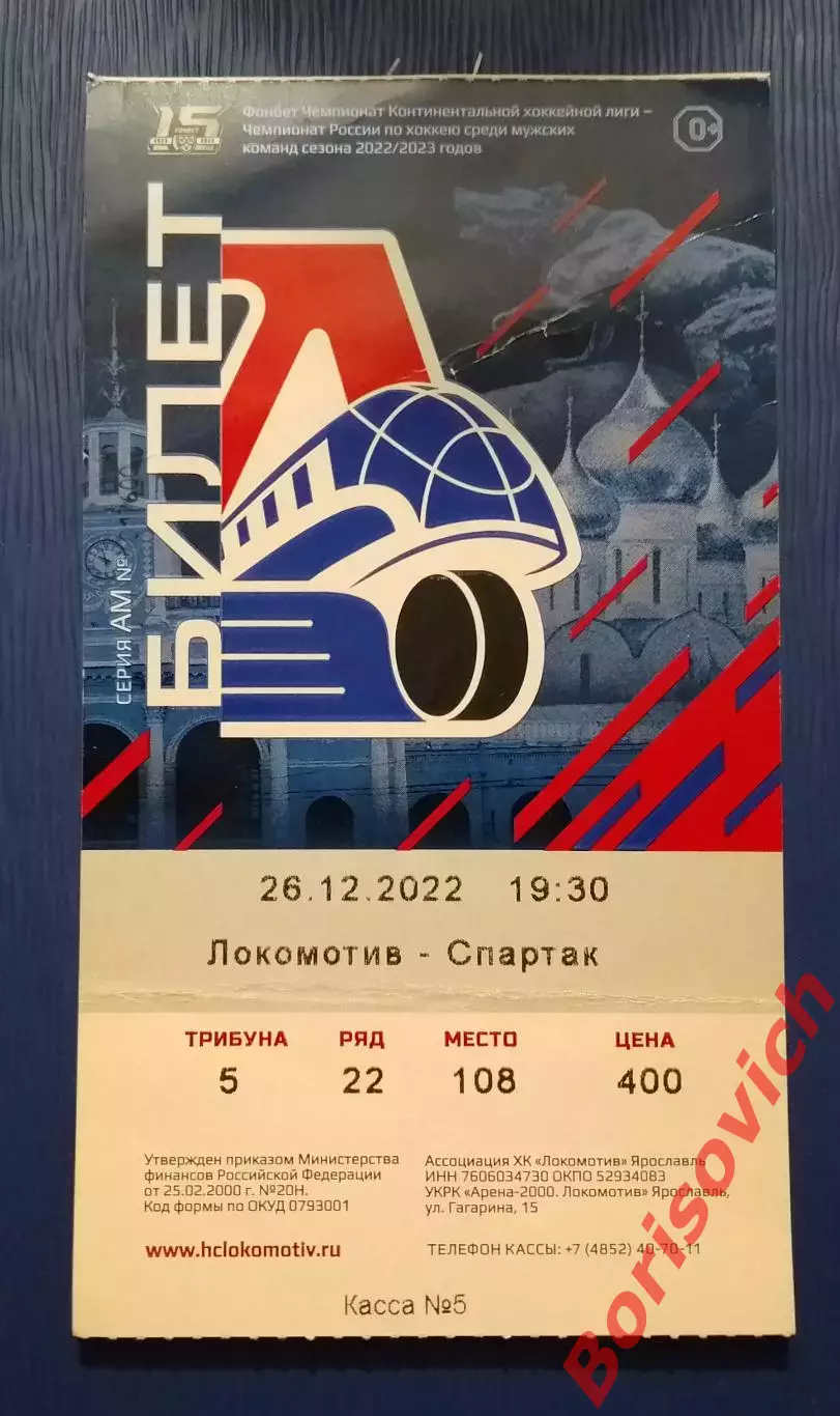 Билет Локомотив Ярославль - Спартак Москва 26-12-2022