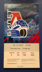 Билет Локомотив Ярославль - Спартак Москва 26-12-2022