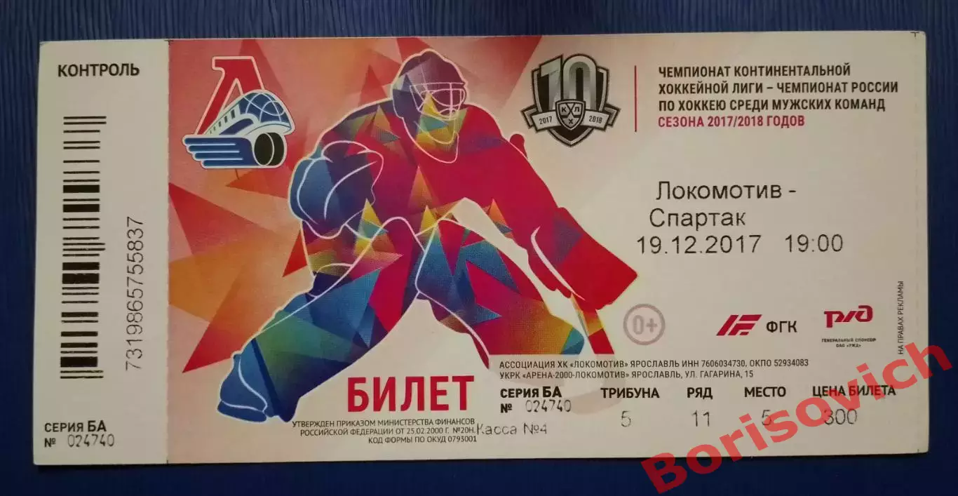 Билет Локомотив Ярославль - Спартак Москва 19-12-2017