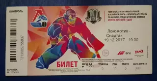 Билет Локомотив Ярославль - Спартак Москва 19-12-2017