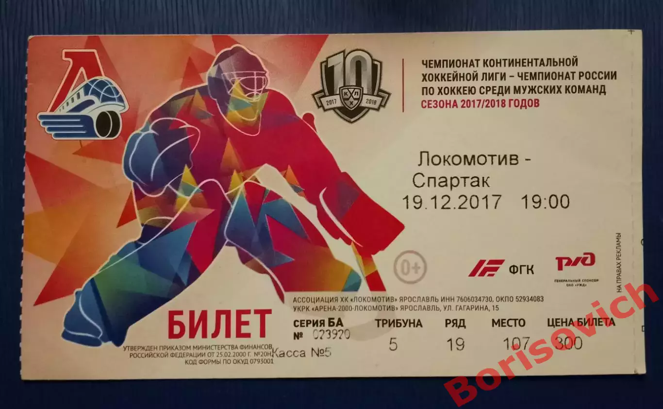 Билет Локомотив Ярославль - Спартак Москва 19-12-2017