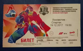 Билет Локомотив Ярославль - Спартак Москва 19-12-2017