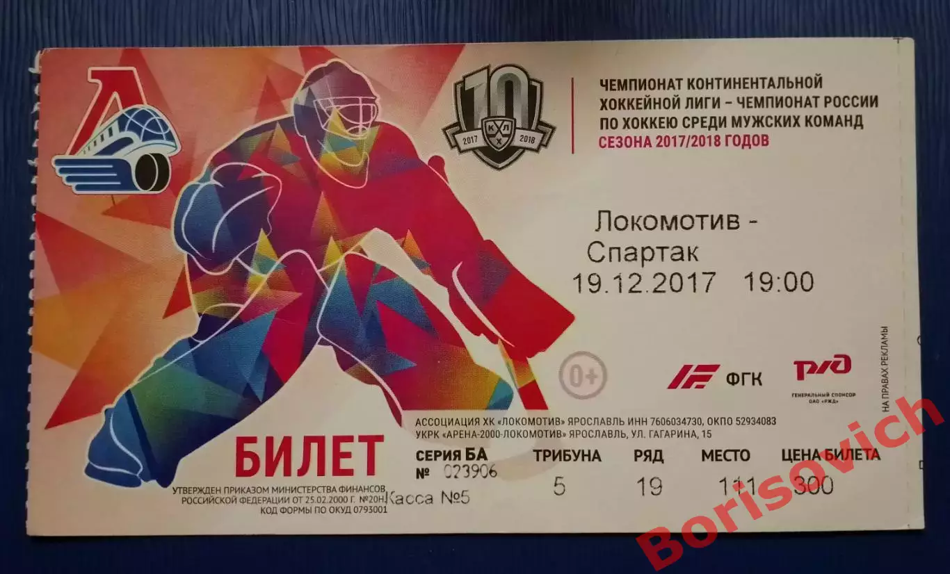 Билет Локомотив Ярославль - Спартак Москва 19-12-2017.3