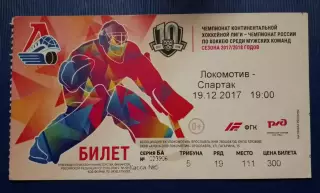 Билет Локомотив Ярославль - Спартак Москва 19-12-2017.3