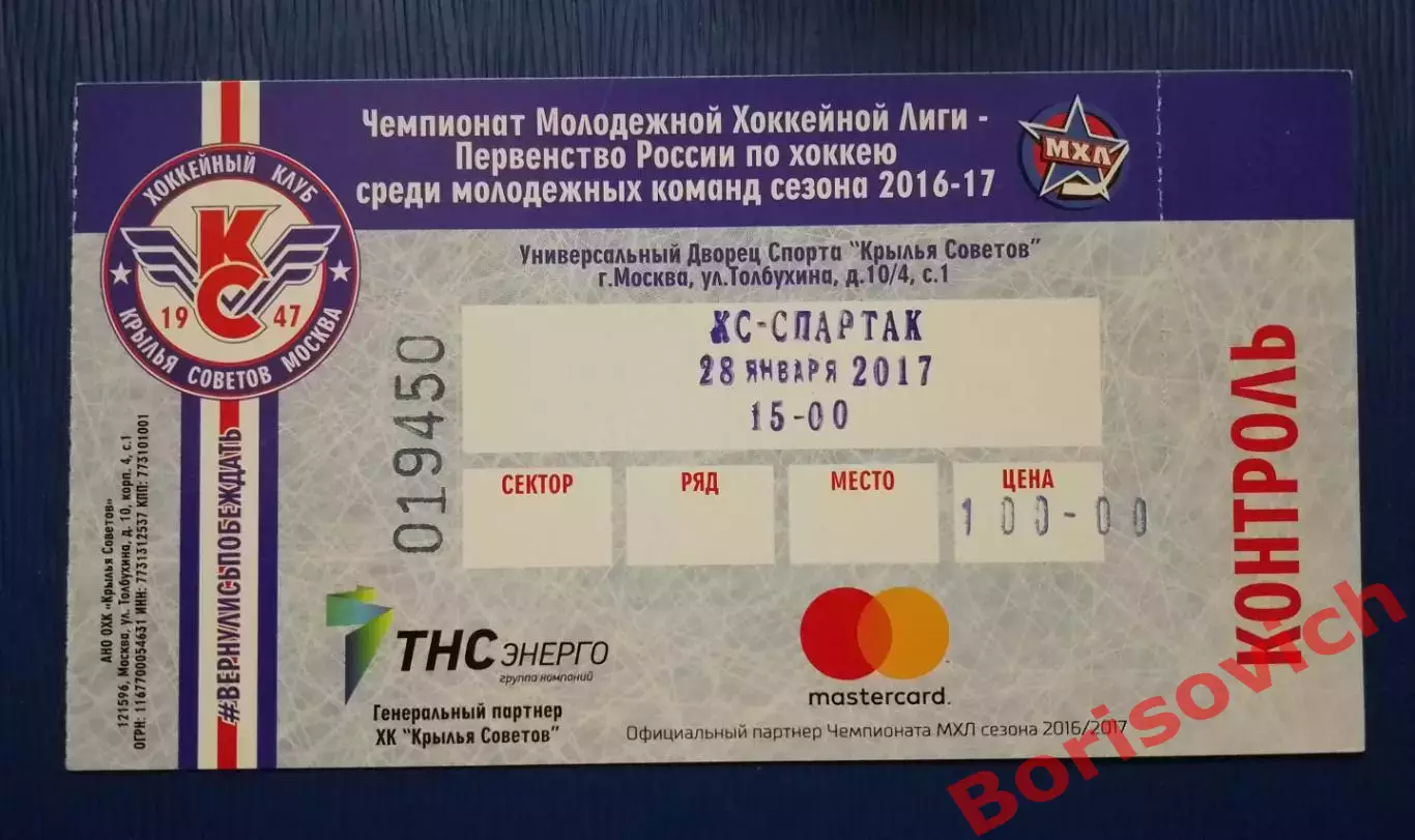 Билет Крылья Советов Москва - Спартак Москва 28-01-2017