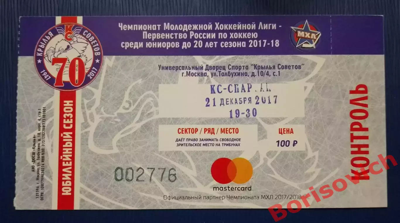 Билет Крылья Советов Москва - Спартак Москва 21-12-2017
