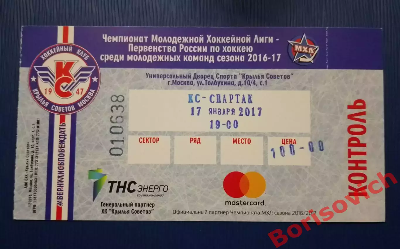 Билет Крылья Советов Москва - Спартак Москва 17-01-2017