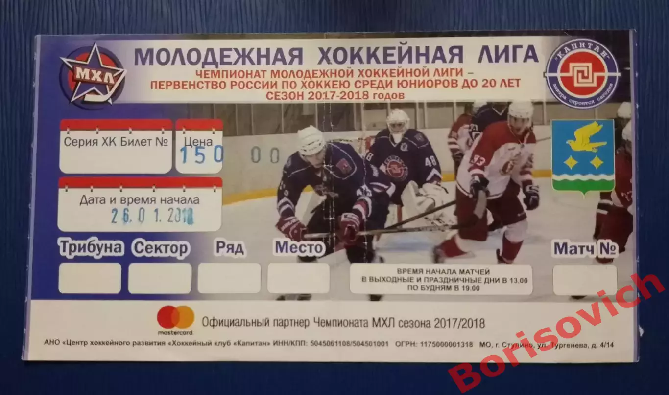Билет ХК Капитан Ступино - МХК Спартак Москва 26-01-2018