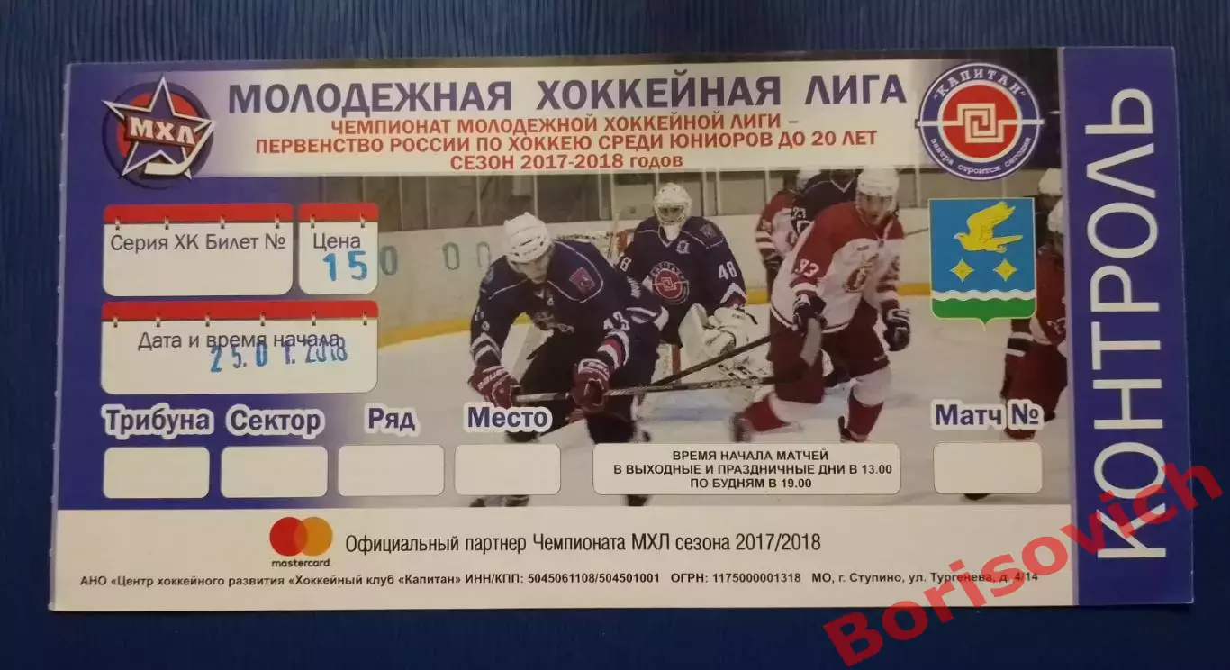 Билет ХК Капитан Ступино - МХК Спартак Москва 25-01-2018 С контролем!