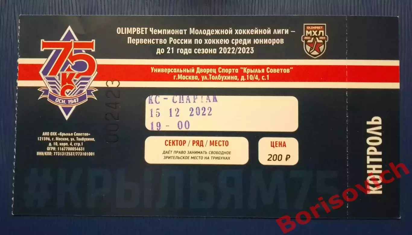 Крылья Советов Москва - МХК Спартак Москва 16-12-2022