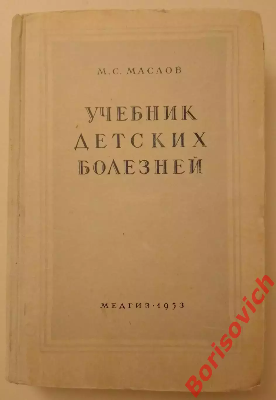 М.С.Маслов УЧЕБНИК ДЕТСКИХ БОЛЕЗНЕЙ Медгиз 1953 г 512 страниц. 3
