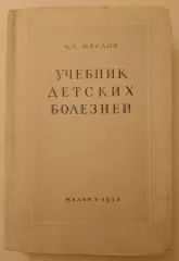 М.С.Маслов УЧЕБНИК ДЕТСКИХ БОЛЕЗНЕЙ Медгиз 1953 г 512 страниц. 3