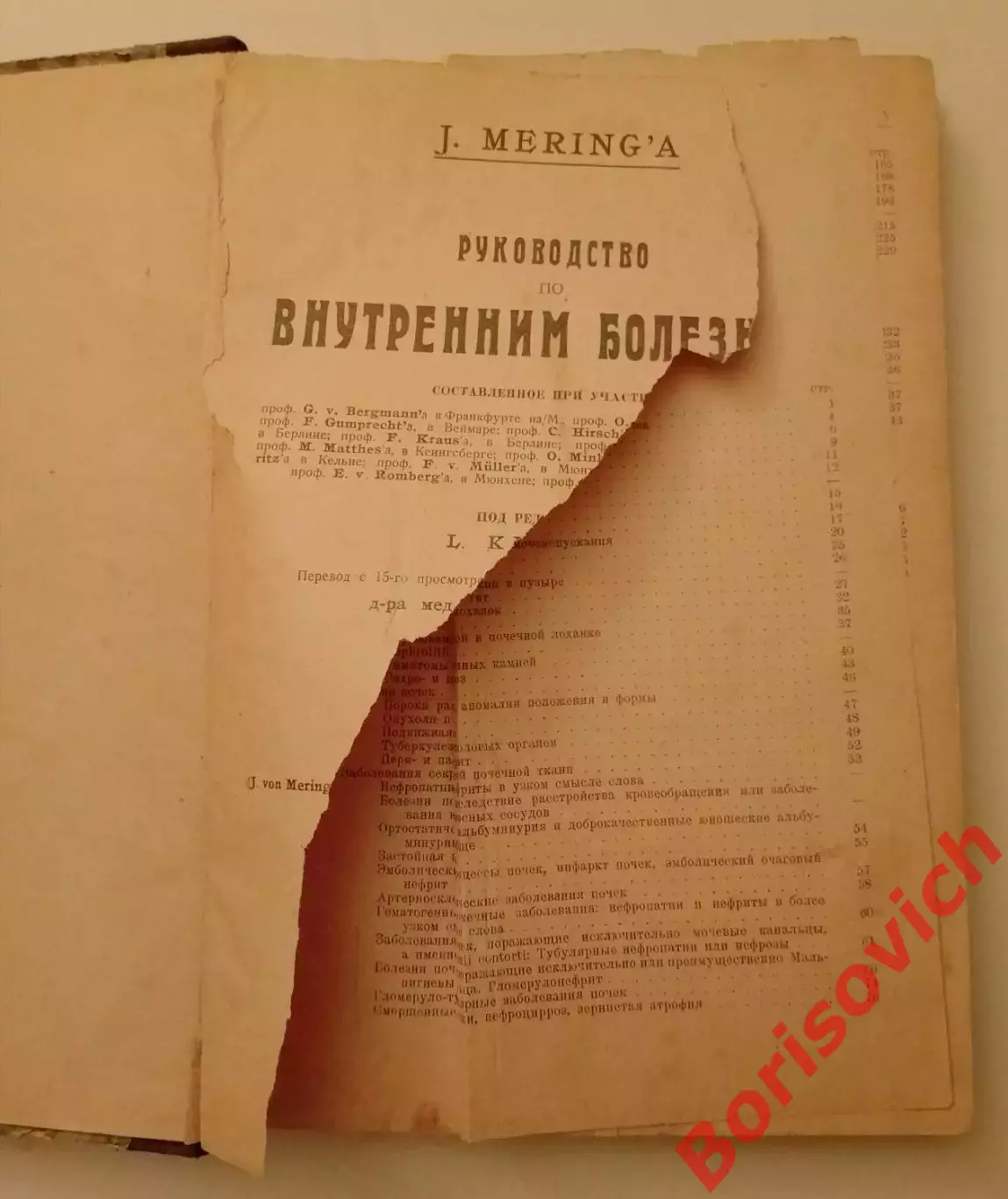 J. MERING РУКОВОДСТВО ПО ВНУТРЕННИМ БОЛЕЗНЯМ 1924 г 346 стр 1