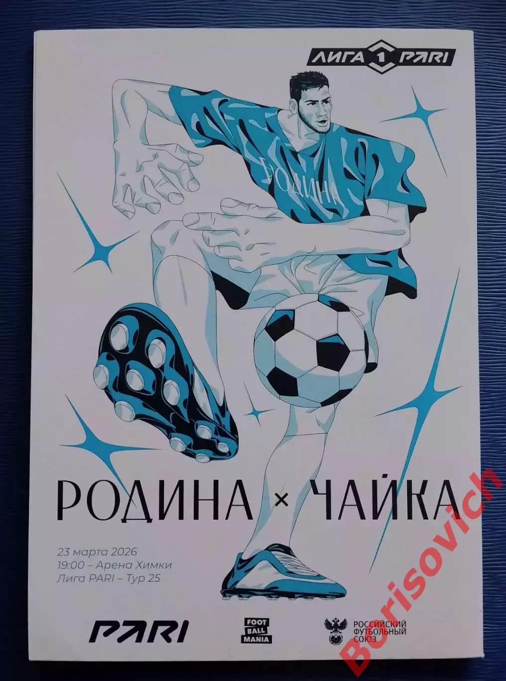 Родина Москва - Чайка Песчанокопское 23-03-2026