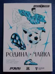 Родина Москва - Чайка Песчанокопское 23-03-2026