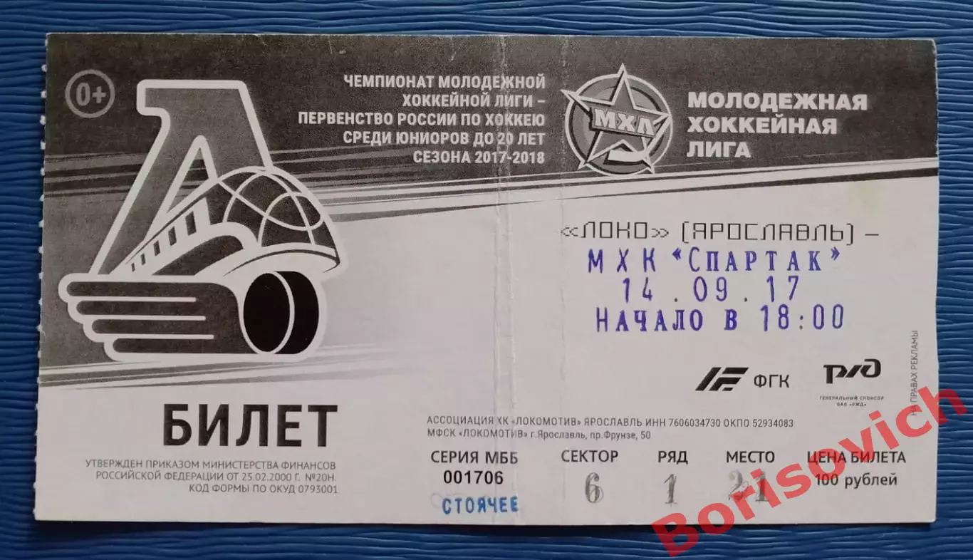 Билет Локо Ярославль - МХК Спартак Москва 14-09-2017