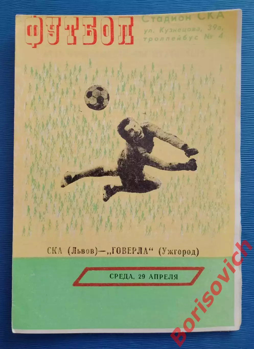 СКА Львов - Говерла Ужгород 29-04-1981