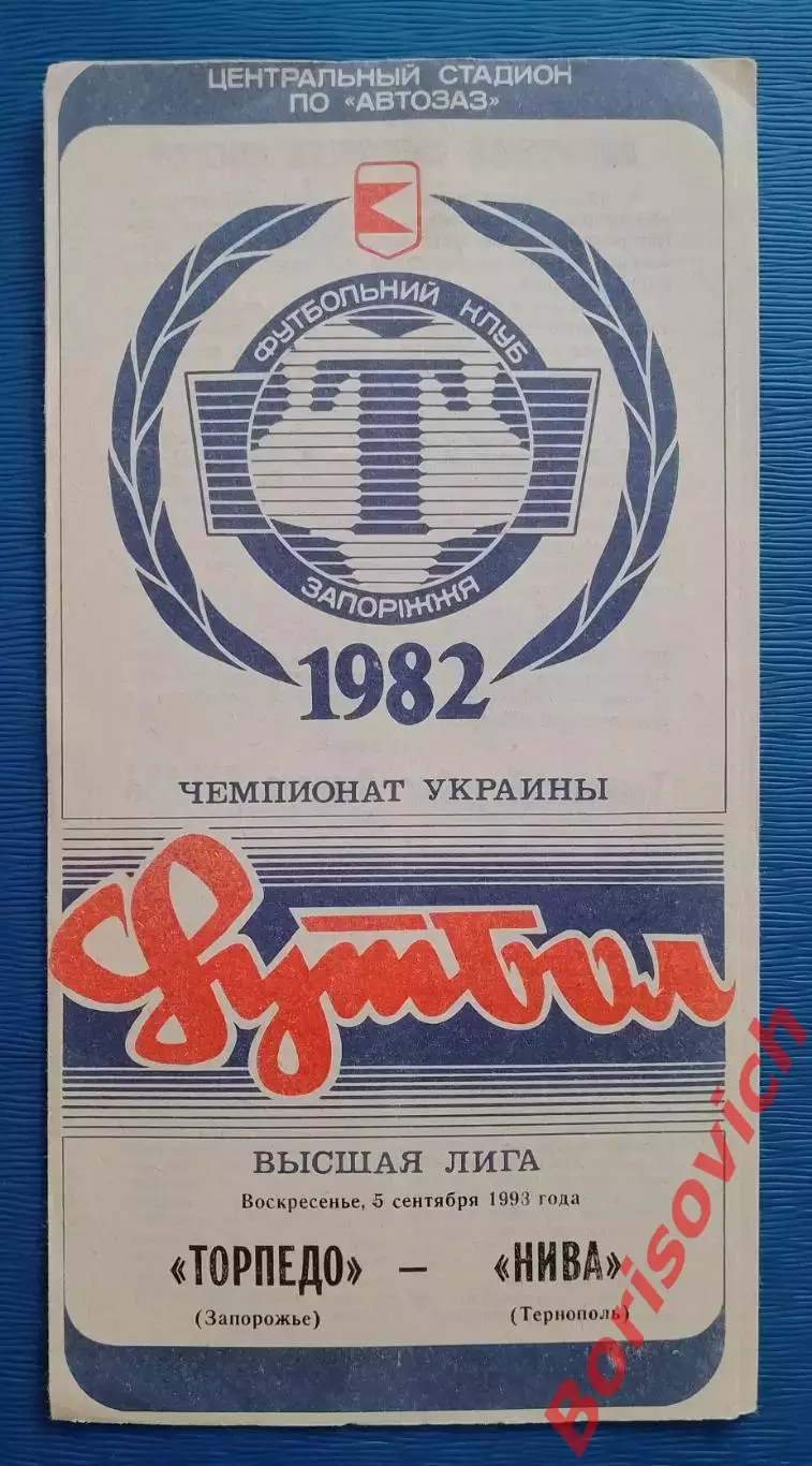 Торпедо Запорожье - Нива Тернополь 05-09-1993