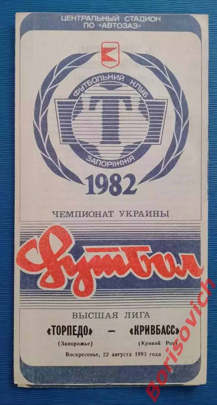 Торпедо Запорожье - Кривбасс Кривой Рог 22-08-1993