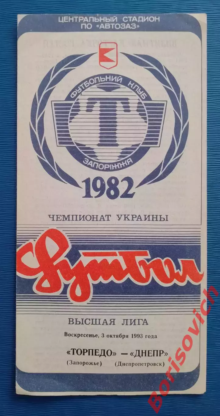 Торпедо Запорожье - Днепр Днепропетровск 03-10-1993