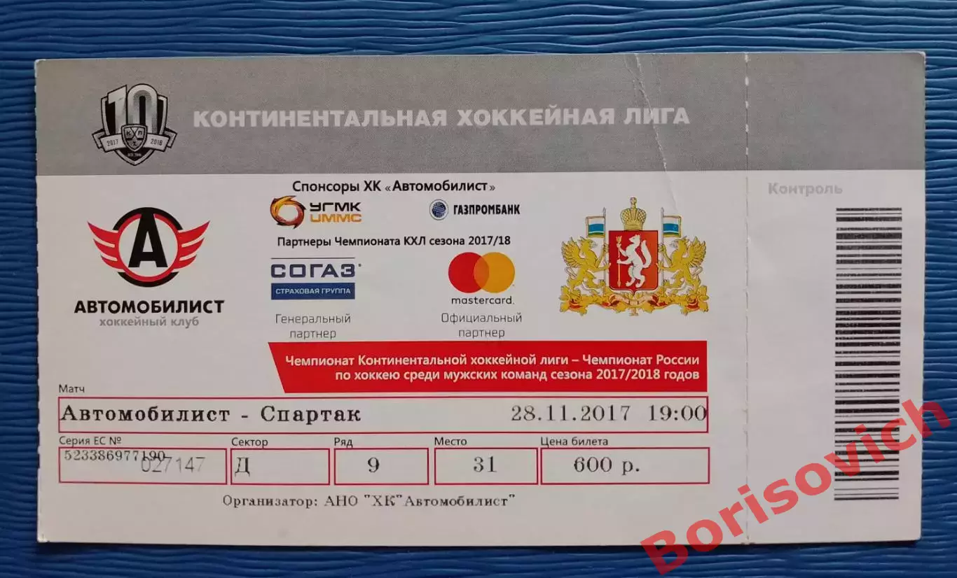 Билет Автомобилист Екатеринбург - Спартак Москва 28-11-2017