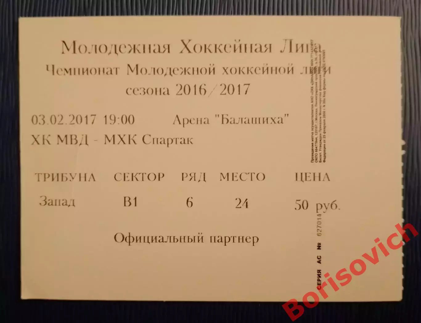Билет ХК МВД Балашиха - МХК Спартак Москва 03-02-2017