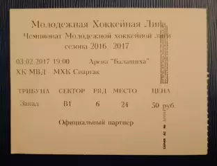 Билет ХК МВД Балашиха - МХК Спартак Москва 03-02-2017