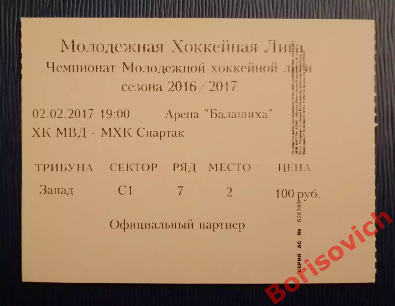 Билет ХК МВД Балашиха - МХК Спартак Москва 02-02-2017