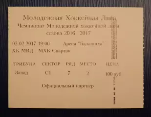 Билет ХК МВД Балашиха - МХК Спартак Москва 02-02-2017